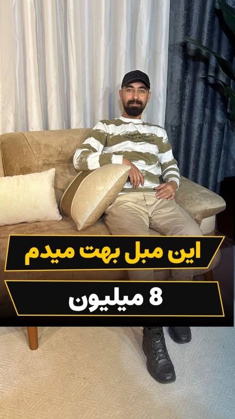 باورت نمیشه ولی من این مبل بهت میدم این پست